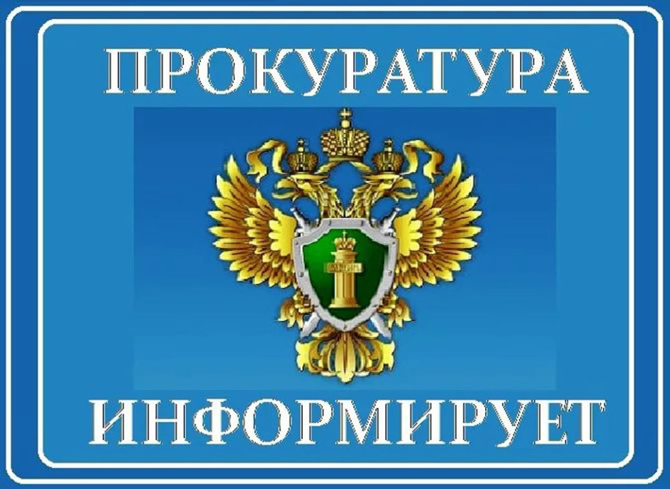Прокуратура информирует ..