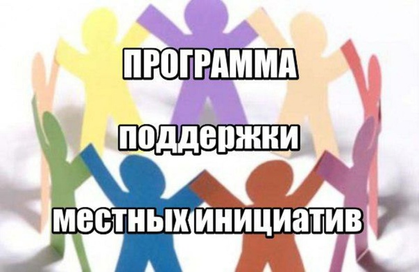 Программа поддержки местных инициатив (ППМИ) - 2025.