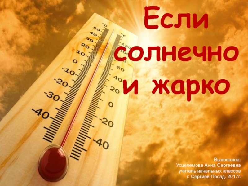 Правила поведения в жаркую погоду.