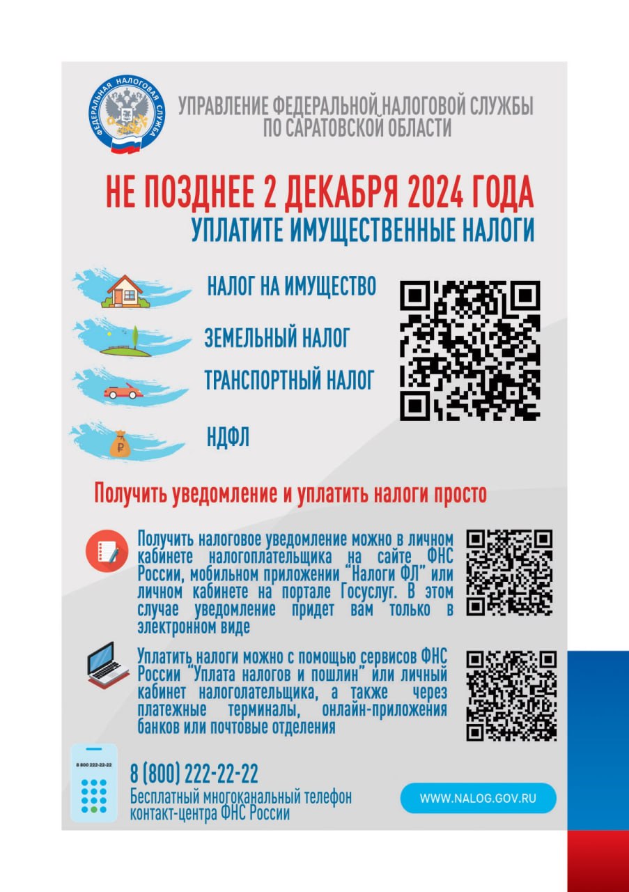 Срок уплаты налогов физическими лицами 2 декабря.