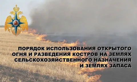 Порядок использования открытого огня и разведения костров на землях сельскохозяйственного назначения, землях запаса и землях населенных пунктов.. Порядок использования открытого огня и разведения костров на землях сельскохозяйственного назначения, землях запаса и землях населенных пунктов..