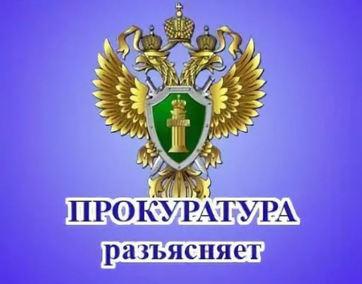 Прокурор разъясняет. Прокурор разъясняет.